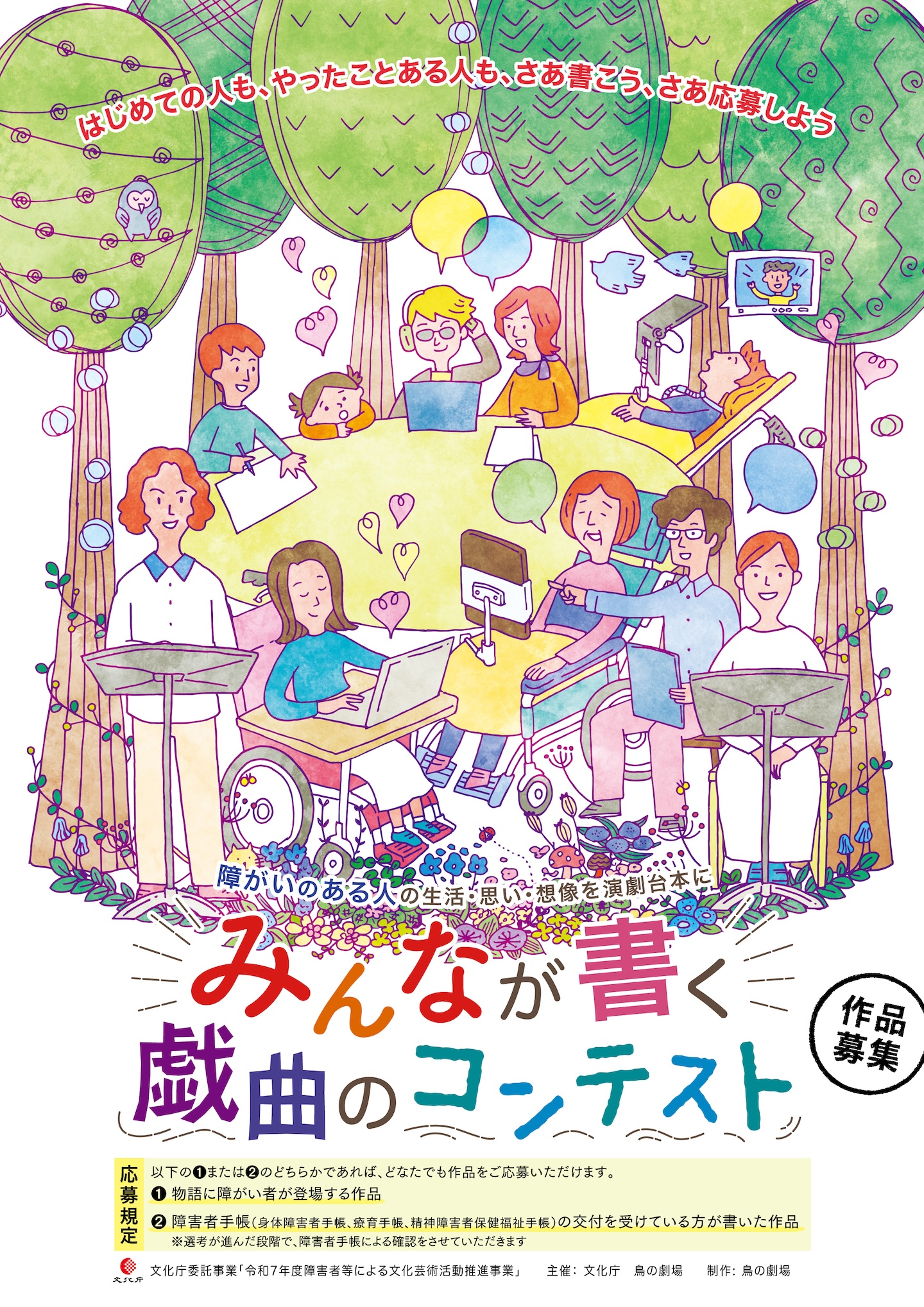 募集のポスター。車椅子に乗っている人やベッドに横たわっている人など、様々な人が執筆をするイラストが描かれている