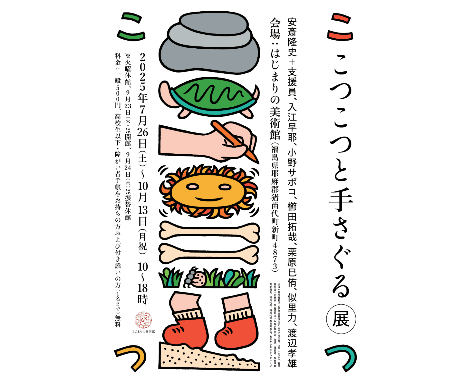 【画像】チラシ。展示タイトル、メインビジュアルのイラスト、会期などが記されている