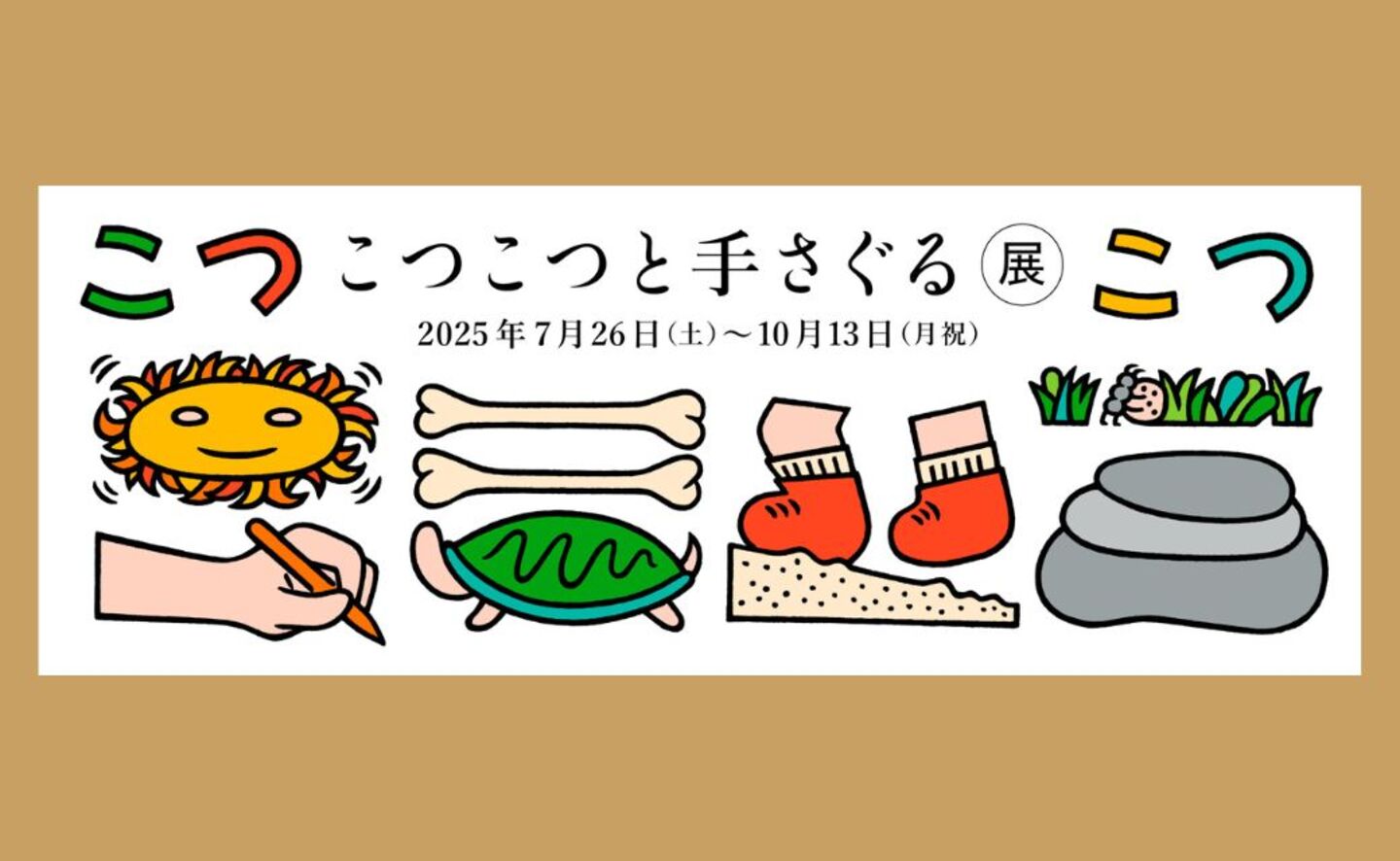 【画像】メインビジュアル。こつこつ、の大きな文字と、太陽や骨、亀、鉛筆を持った手などが並ぶイラスト
