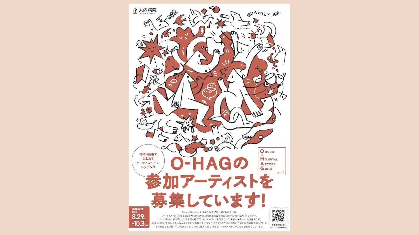 たくさんの人や動物などがコミュケーションしている様子が描かれたイラストの掲載されている、募集チラシ