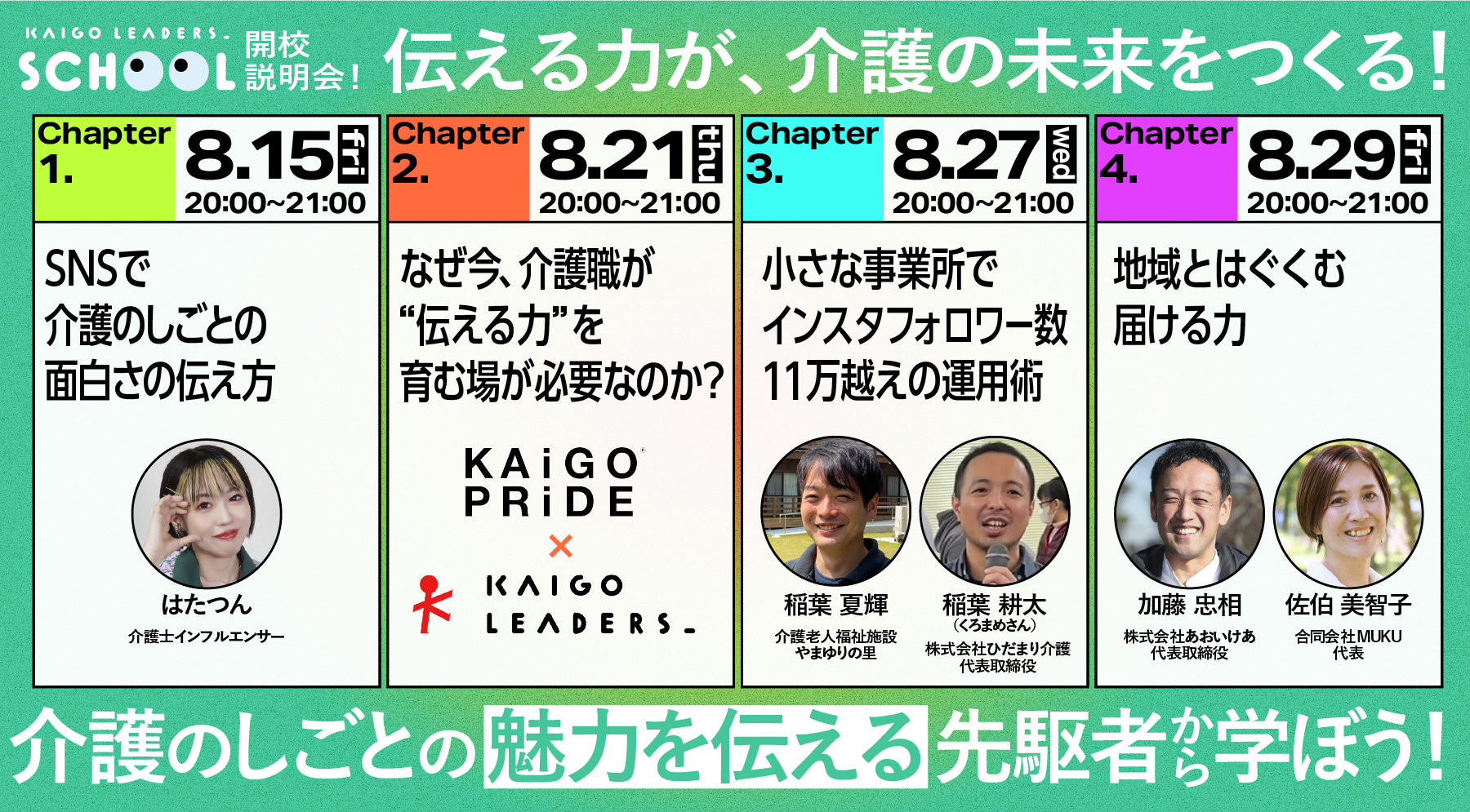 【画像】説明会の予定。8月15日、21日、27日、29日のイベントがわかる