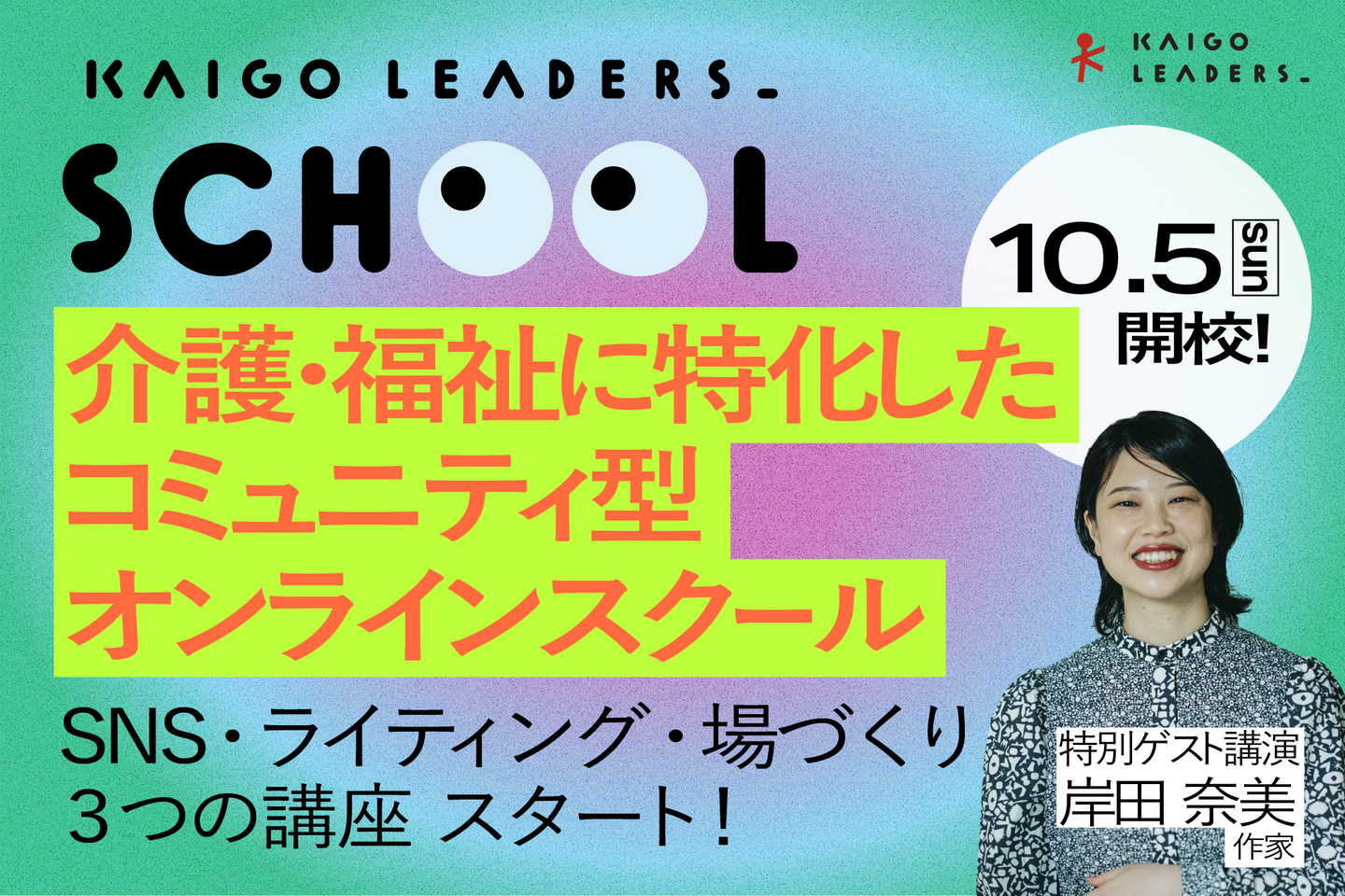 【画像】イベントサムネイル。介護・福祉に特化したコミュニティ型オンラインスクールの文字や、特別ゲストの、作家の岸田奈美の写真