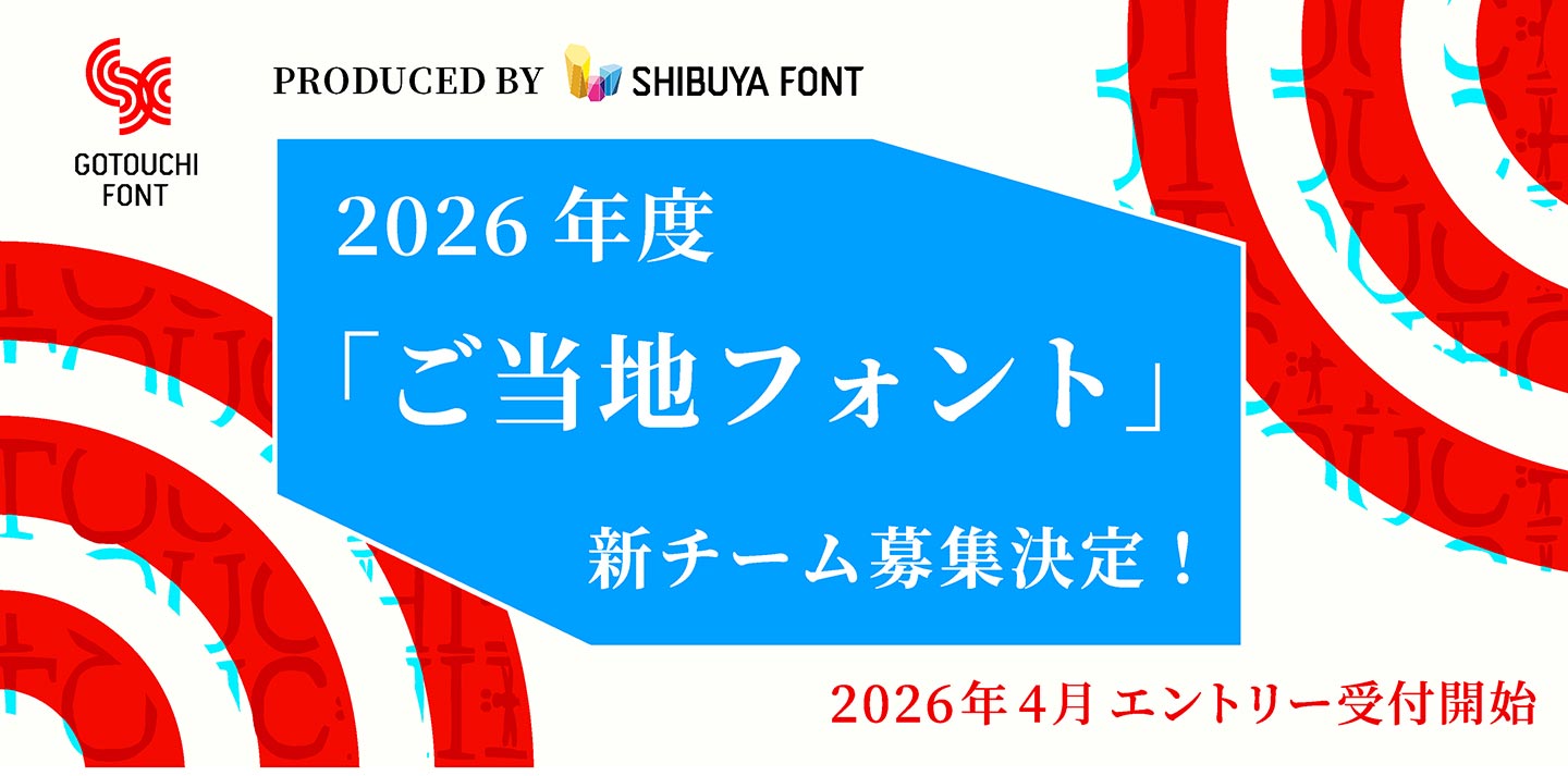 「2026年度『ご当地フォント』新チーム募集決定!2026年4月エントリー受付開始」と書かれたビジュアル画像