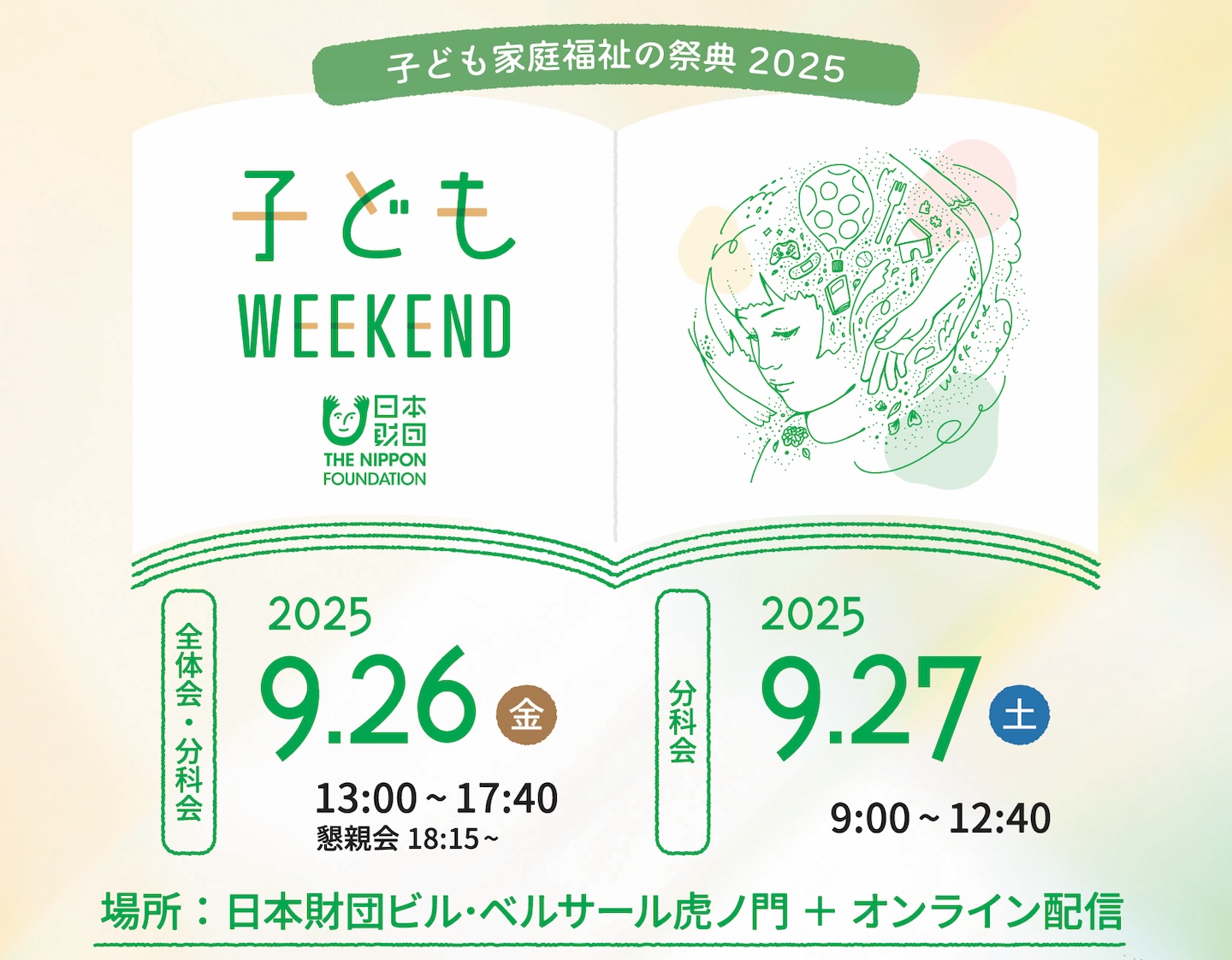 子どもの横顔のようなイラストとともに、タイトルや開催日時などが書かれたバナー画像