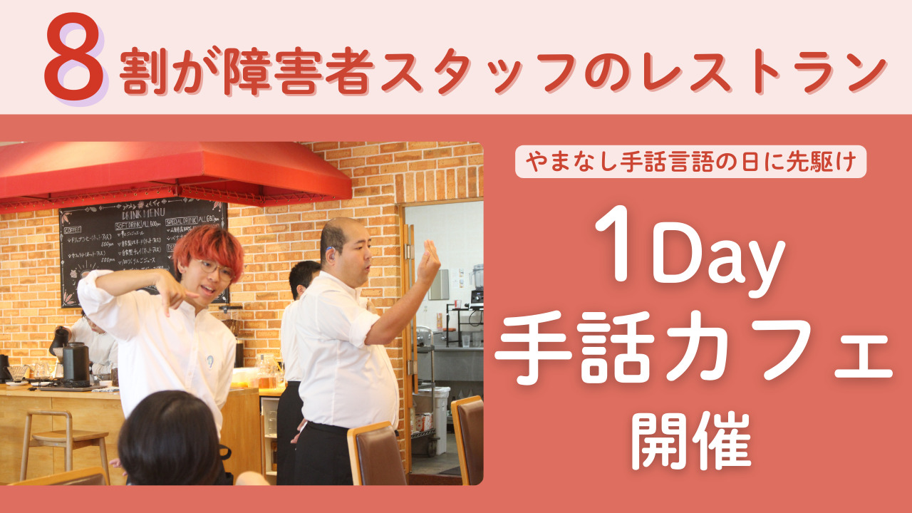 イベントの告知画像。8割が障害者スタッフのレストラン。 1DAY手話カフェ開催と書いてある。
