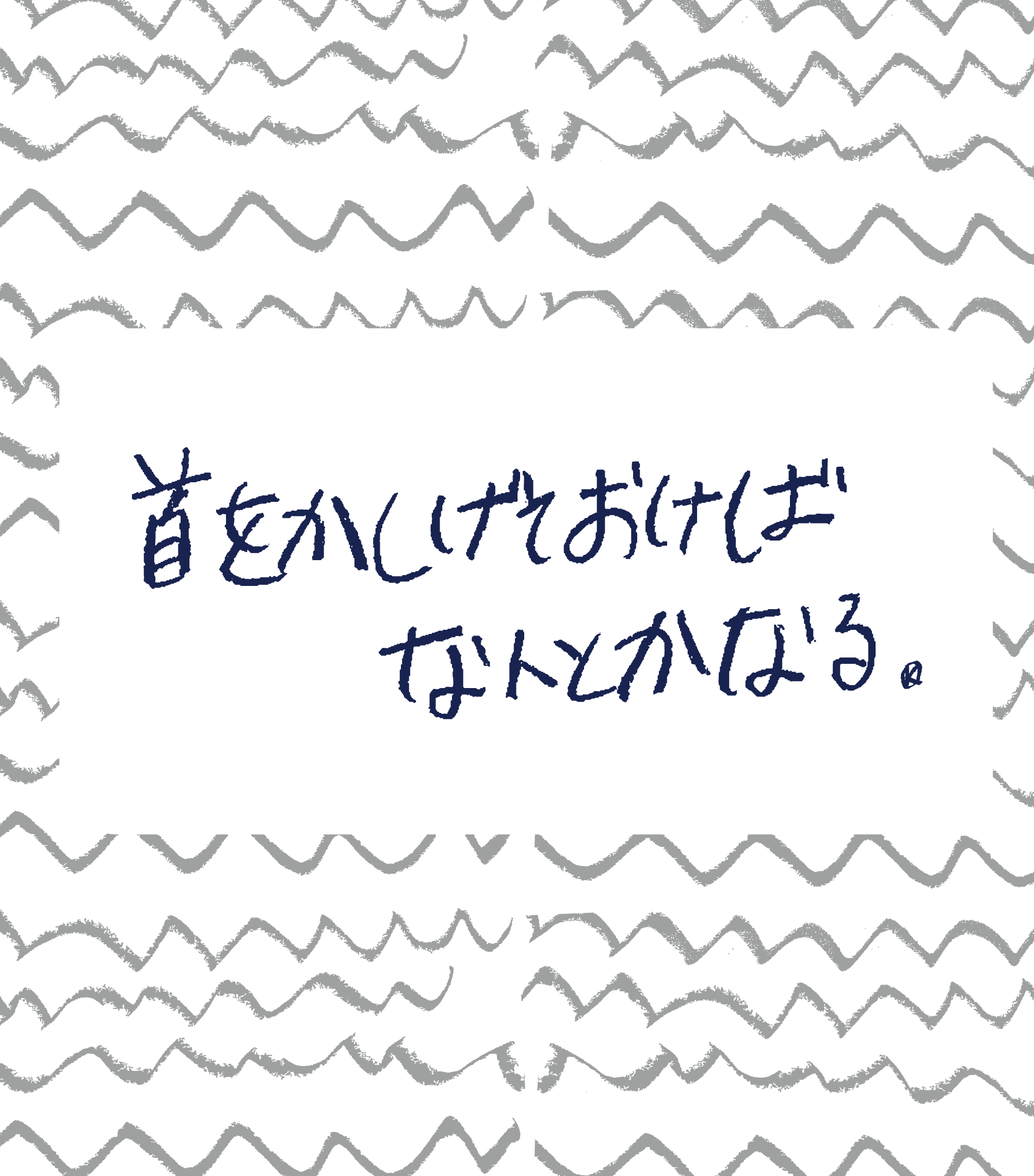 【画像】手書きのパターンを背景に「首をかしげておけばなんとかなる」と書かれている