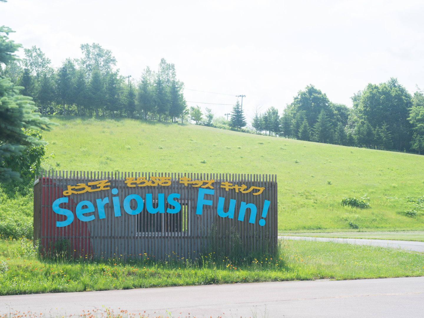 【写真】Serious Funと書かれた看板