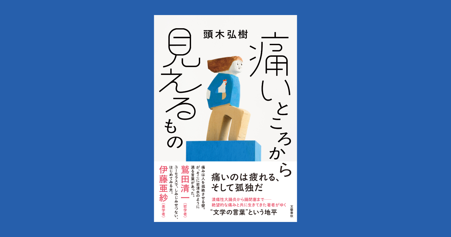 【画像】表紙。痛いのは疲れる、そして孤独だ、のコピー