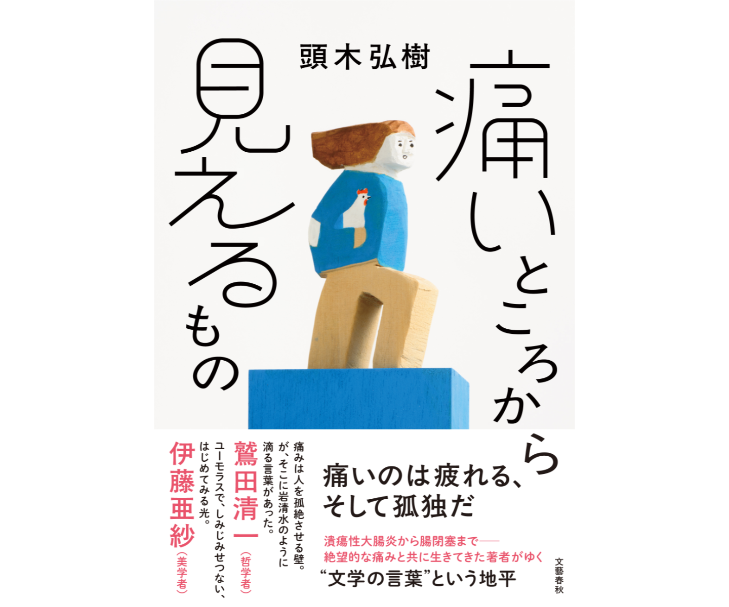 【画像】書影。帯に伊藤亜紗さん、鷲田清一さんの推薦文