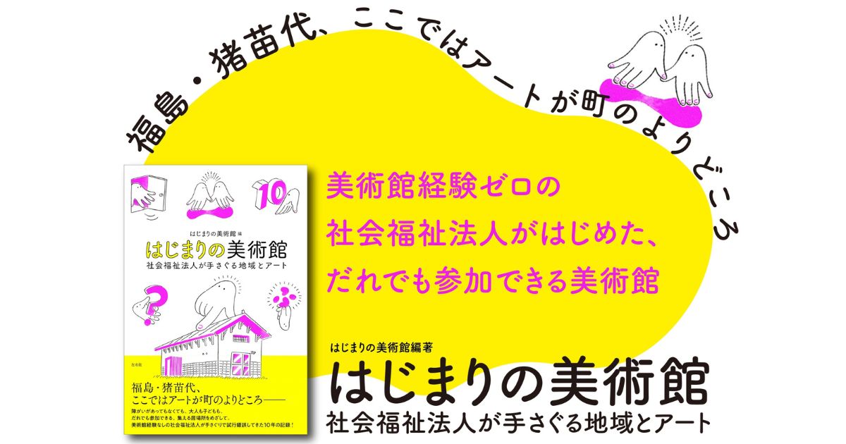 小さな美術館10年間の“手さぐり”を、11名のゲストと振り返る。書籍