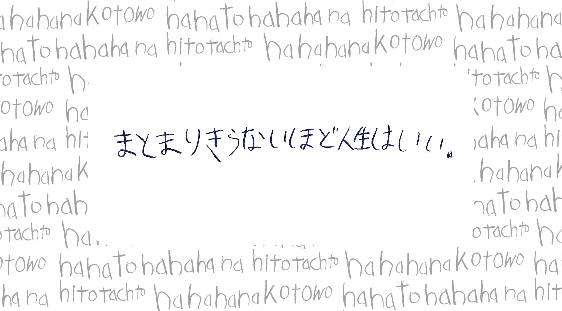【画像】手書きのパターンを背景に「まとまりきらないほど人生はいい」と書かれている