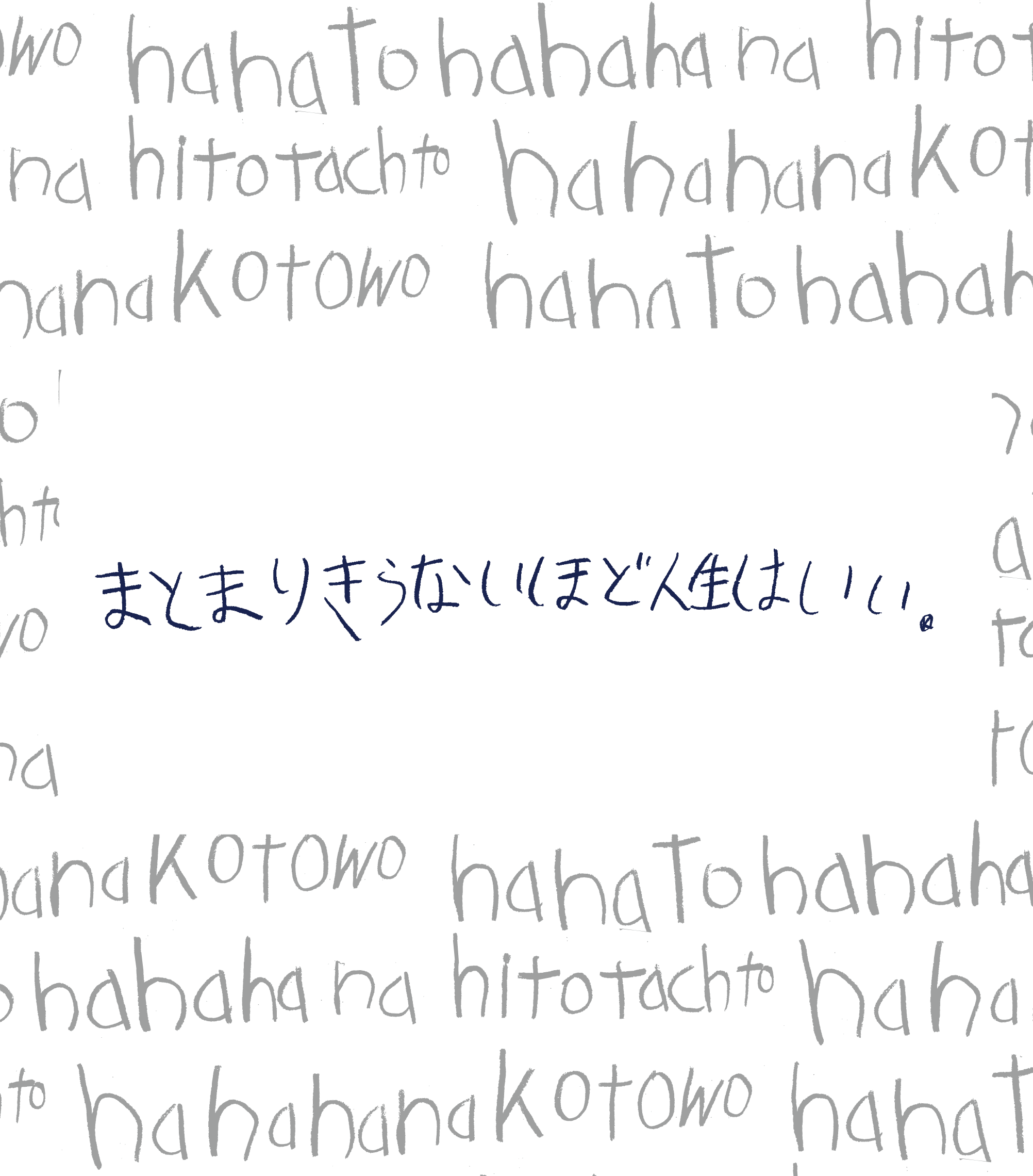 【画像】手書きのパターンを背景に「まとまりきらないほど人生はいい」と書かれている