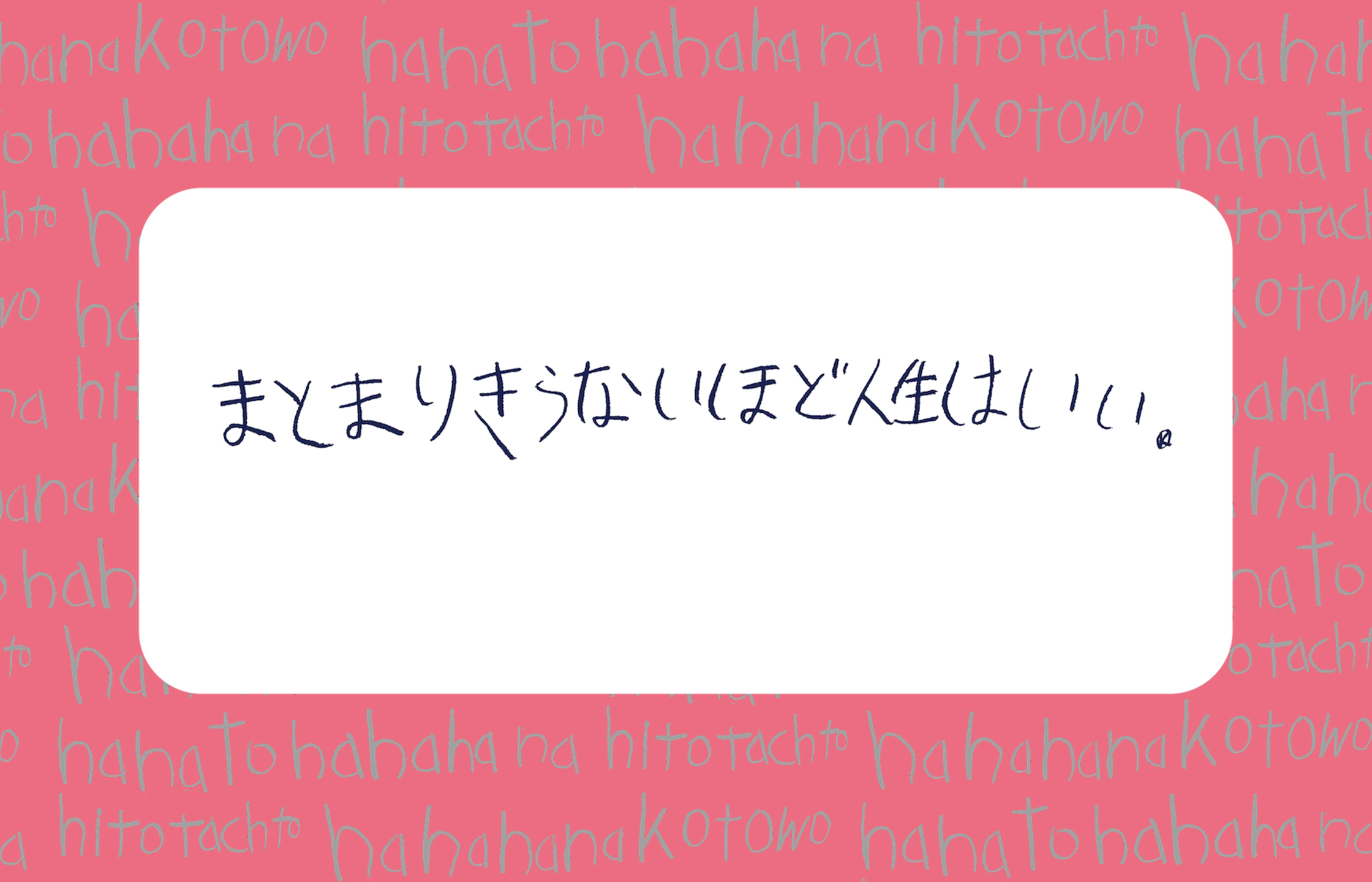 【画像】手書きのパターンを背景に「まとまりきらないほど人生はいい」と書かれている