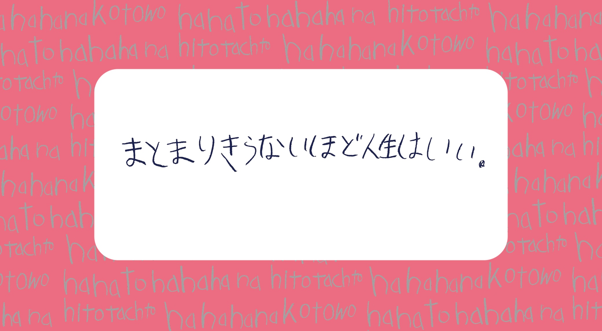 【画像】手書きのパターンを背景に「まとまりきらないほど人生はいい」と書かれている