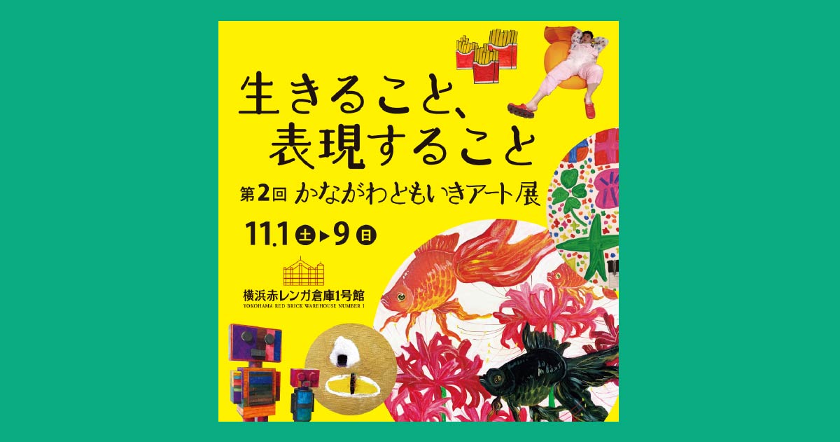 第2回かながわともいきアート展～生きること、表現すること～」横浜