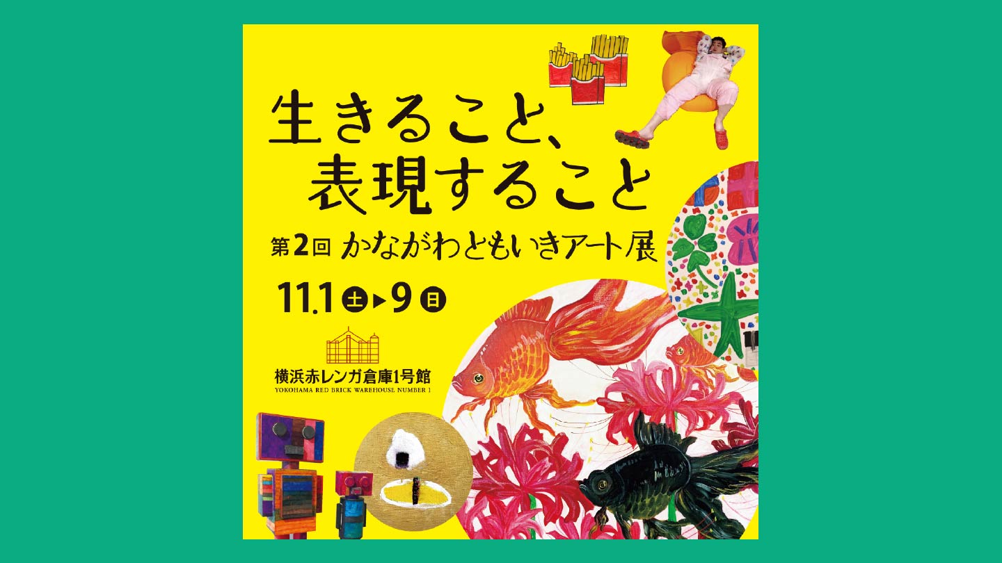 「生きること、表現すること　第2回かながわともいきアート展　11月1日（土）～9日　会場：横浜赤レンガ倉庫1号館」と書かれたアート展のメインビジュアル。黄色の背景に、赤・黒の金魚のイラスト、フライドポテトのイラスト、四角い箱を組み合わせたようなロボットの立体造形、ソファに寝転ぶ男性の写真などがコラージュで載っている