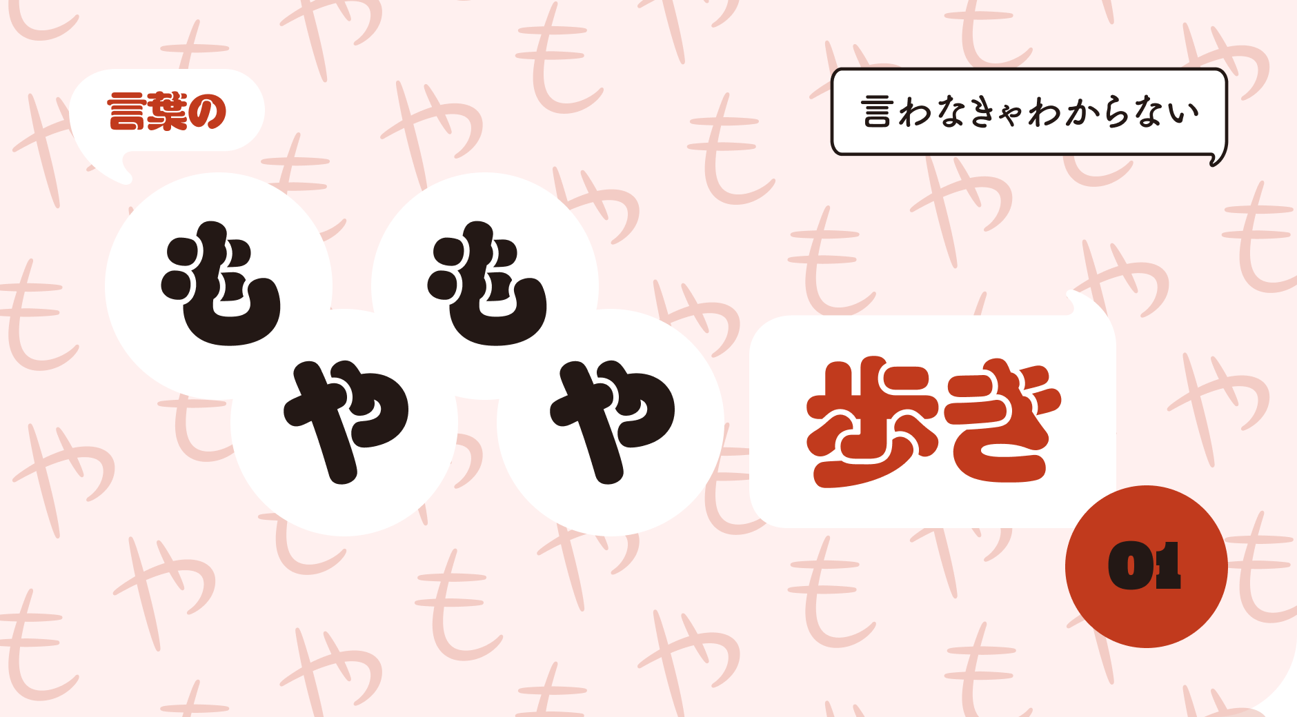 言葉のもやもや歩き04