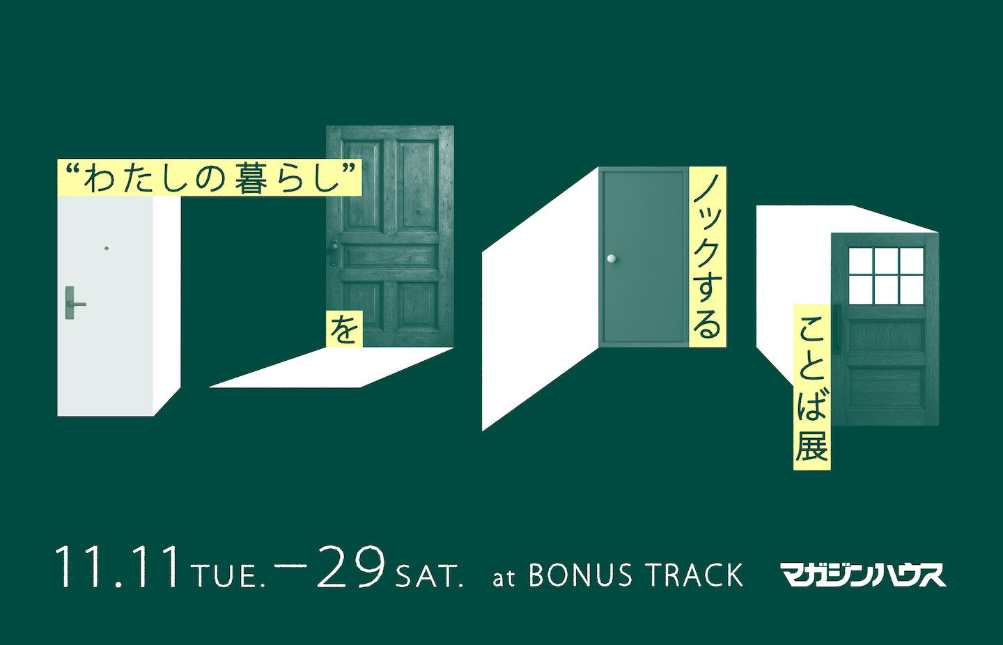 4つの扉の絵のうえに、展覧会タイトルと日程や場所が書かれたバナー画像