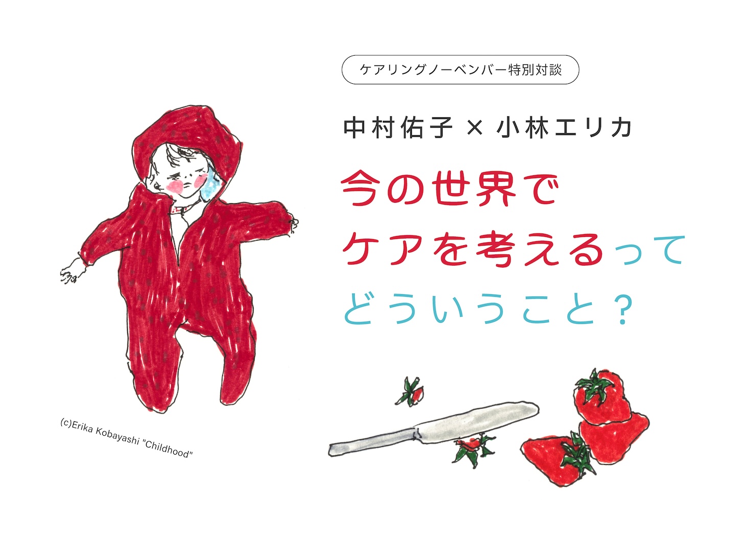 赤い服を着た子ども、イチゴ、イチゴのヘタを切るナイフなどが描かれ、イベントタイトルが掲載されたバナー画像