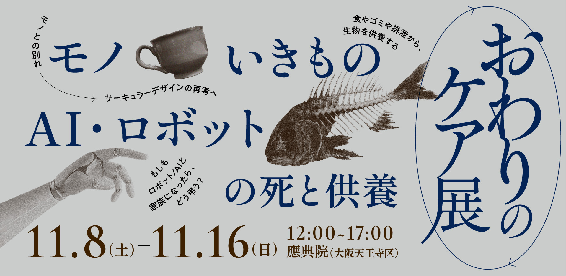 【画像】展示のサムネイル。11月8日から16日開催、時間は12時から17時