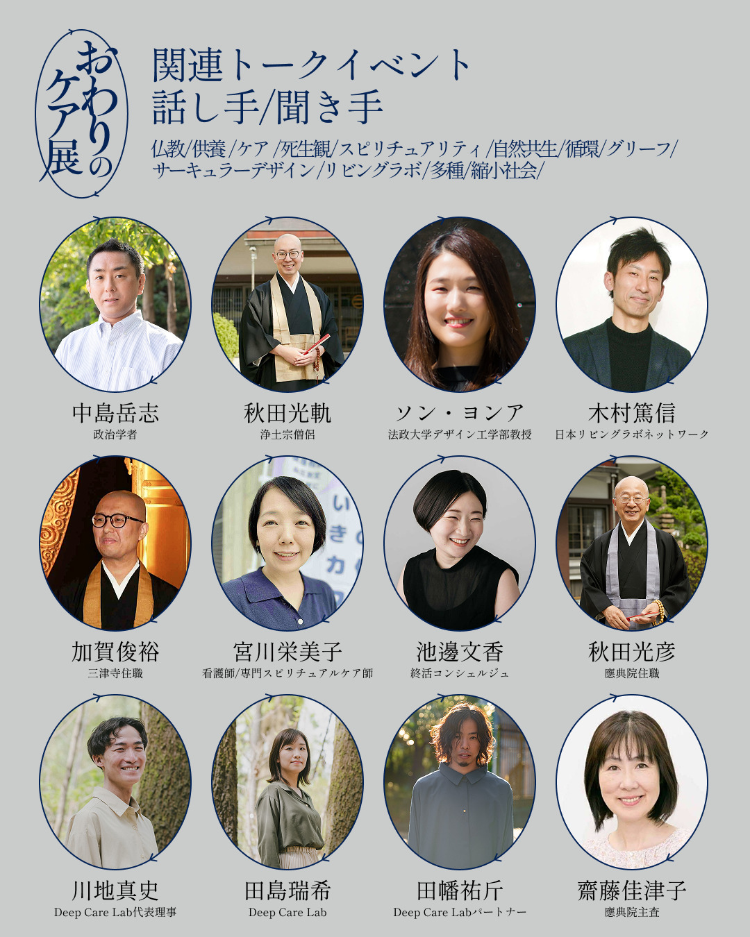 【画像】関連トークイベントに参加する話し手/聞き手の一覧。12人が名前を連ねる
