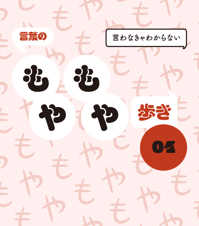 言葉のもやもや歩き04