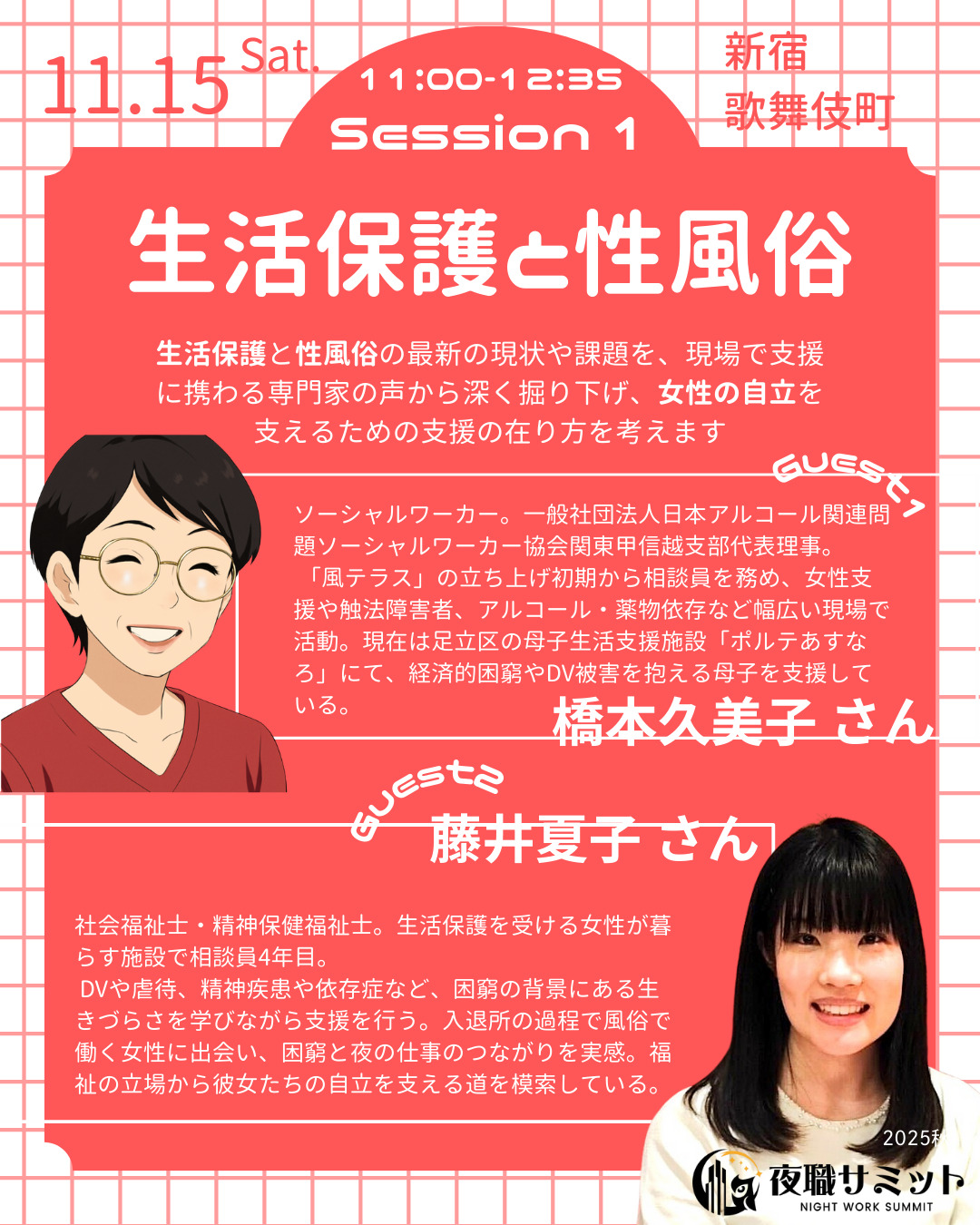 生活保護と性風俗に関するセッションの紹介文。