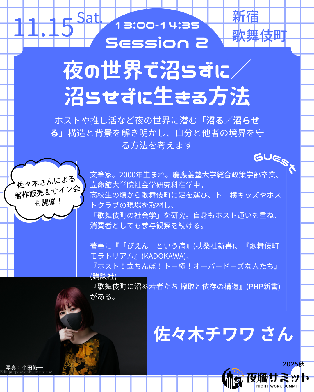 夜の世界で沼らずに・沼らせずに生きる方法についてのセッションの紹介文。