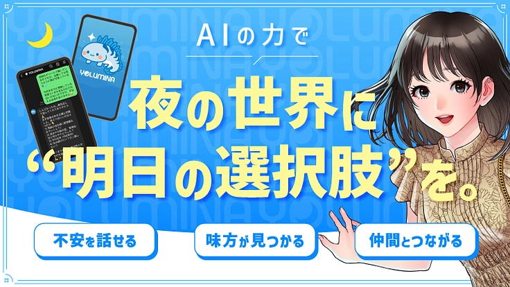 AIパートナー・ヨルミナのクラウドファンディング告知画像。夜の世界に明日の選択肢をと書かれている。