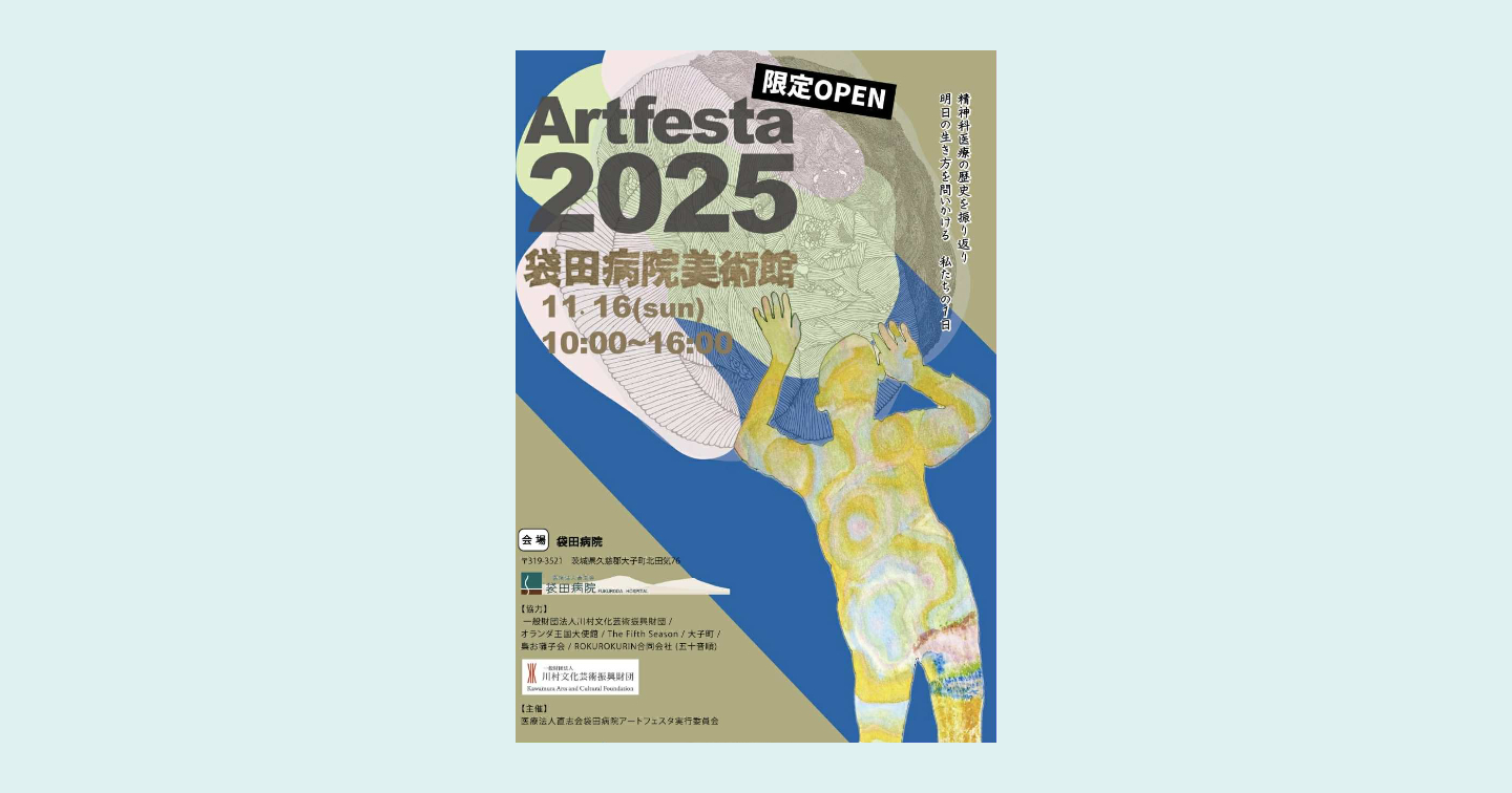 作品と思われる、人の後ろ姿が描かれた絵画の上に、タイトルと日時が掲載された、イベントのチラシ