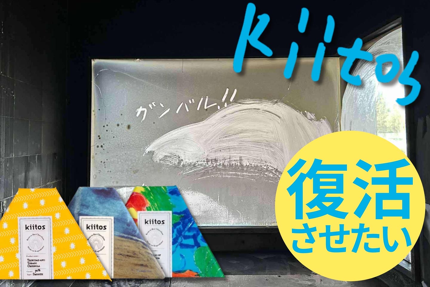 火災にあった工房のガラスに「ガンバル!!」の文字が入った画像と、「kiitosのチョコレート工房を復活させたい」とタイトルの入った、クラウドファンディングのアイキャッチ画像。