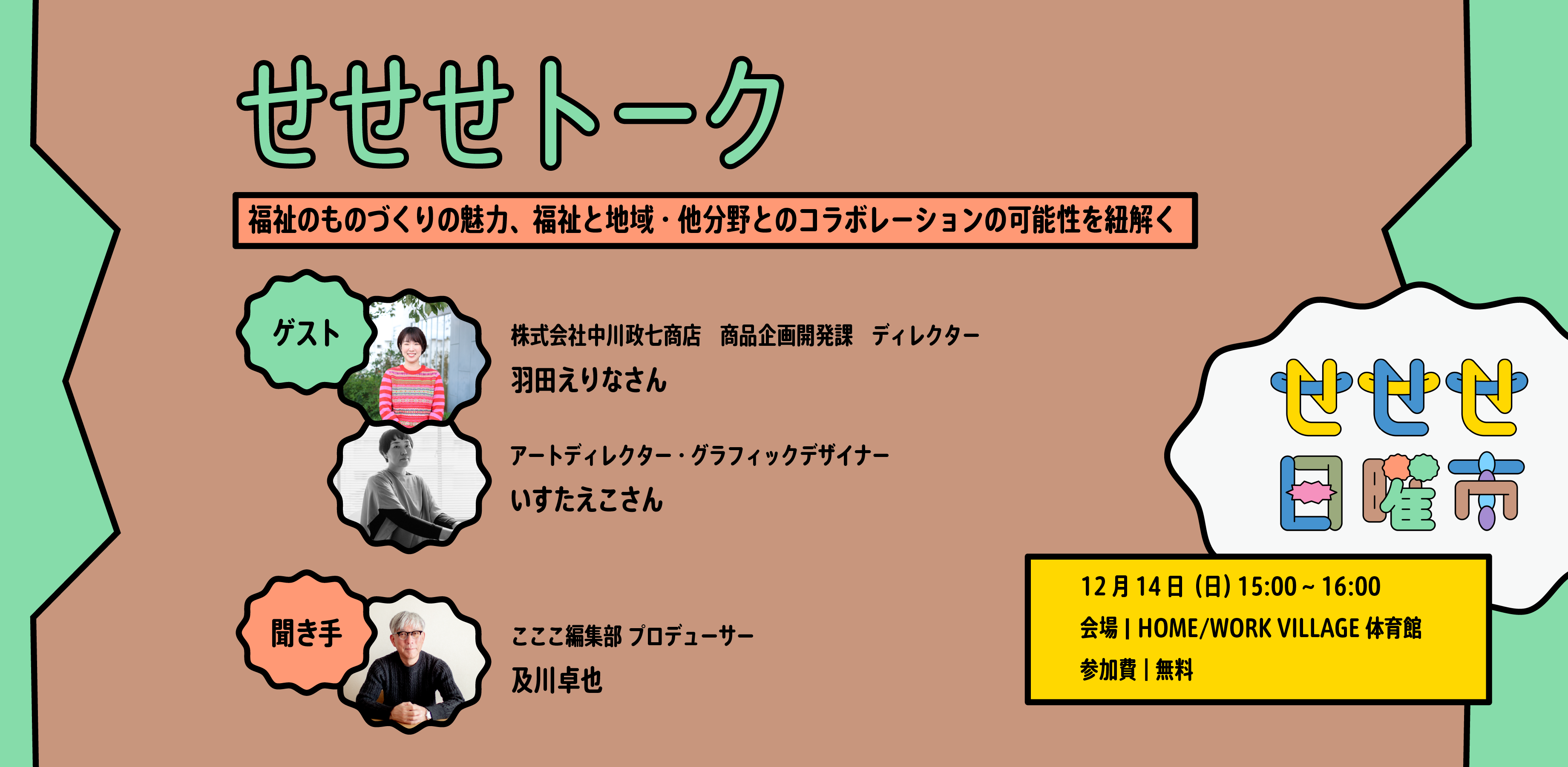 せせせトークバナービジュアル