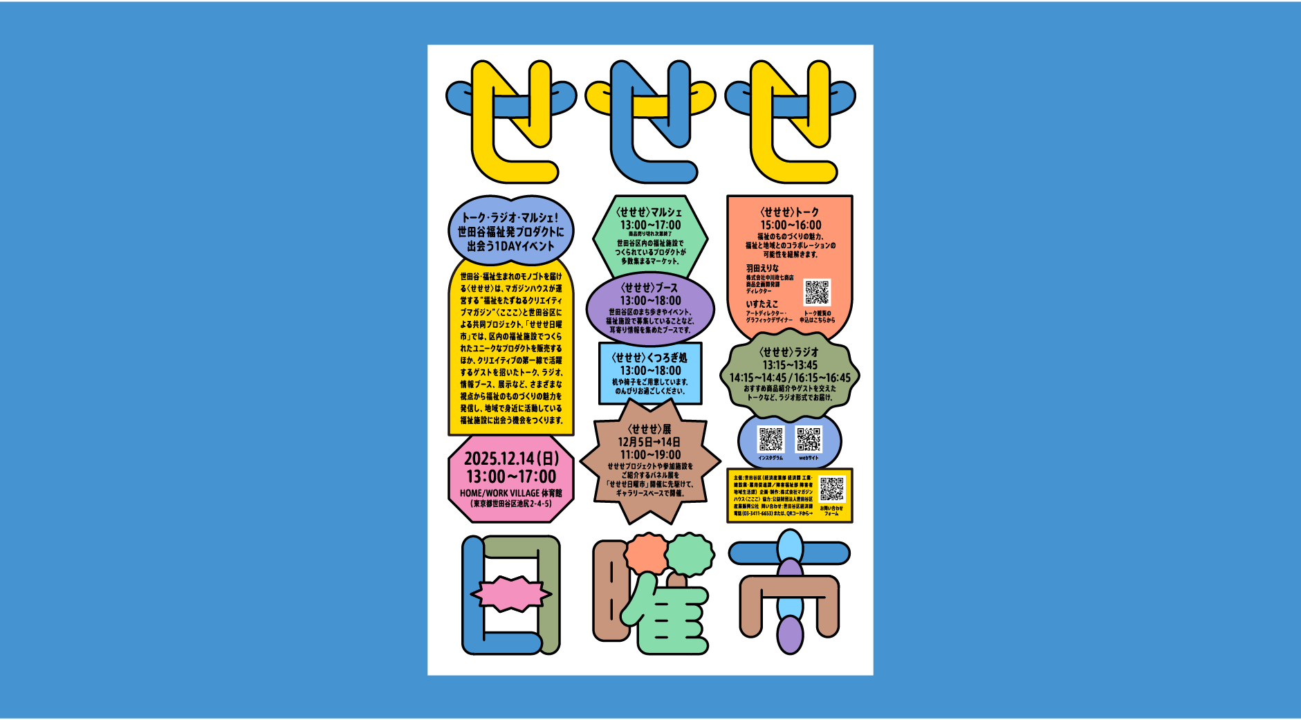 せせせ日曜市文字入りメインビジュアル