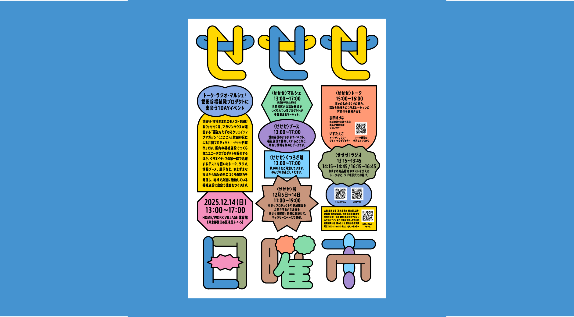 せせせ日曜市文字入りメインビジュアル