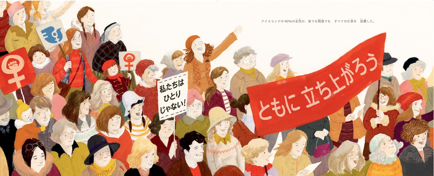 【画像】フラッグやプラカードを持ち、女性たちが描かれた絵本の見開き