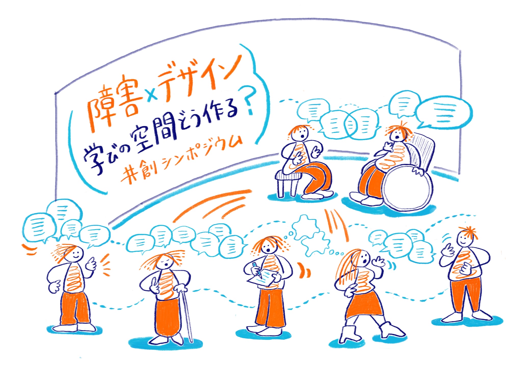 【画像】共創シンポジウムのイメージ画像