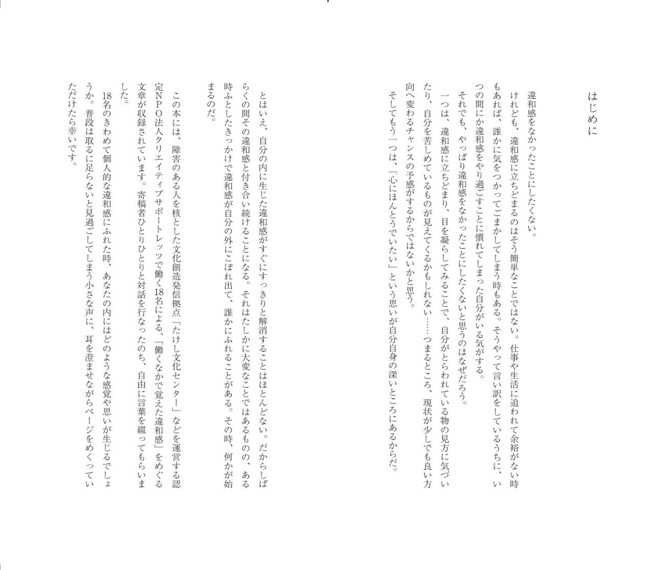 【画像】本文のキャプチャ。違和感をなかったことにしたくない、の1文で始まる、はじめにの見開き文章