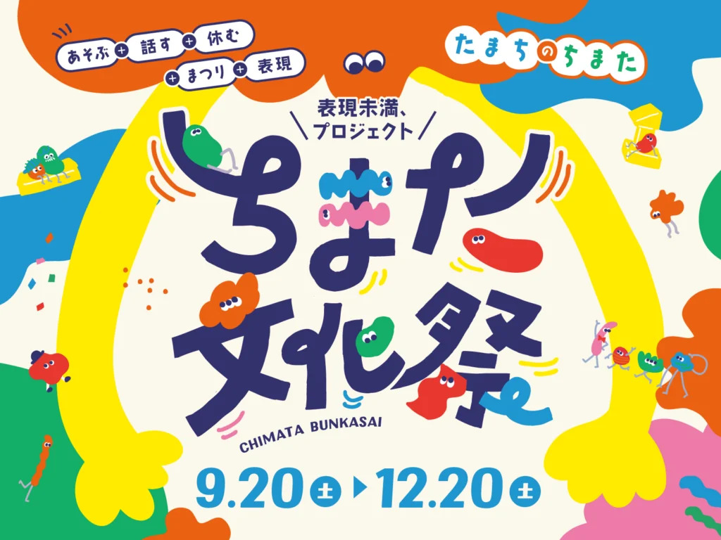 【画像】ちまた文化祭のキービジュアル。あそぶ＋話す＋休む＋まつり＋表現のワードや、9月20日から12月20日までの日付が見える