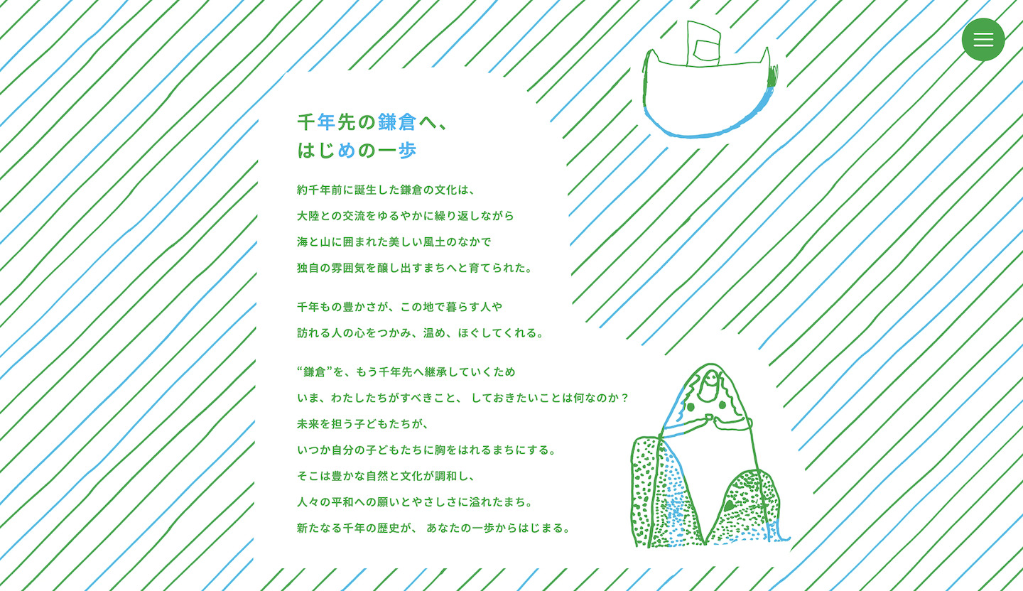 1000年先の鎌倉へ、はじめの一歩、と書かれたコピーと、コンセプトの説明が書かれたウェブサイトの1ページ