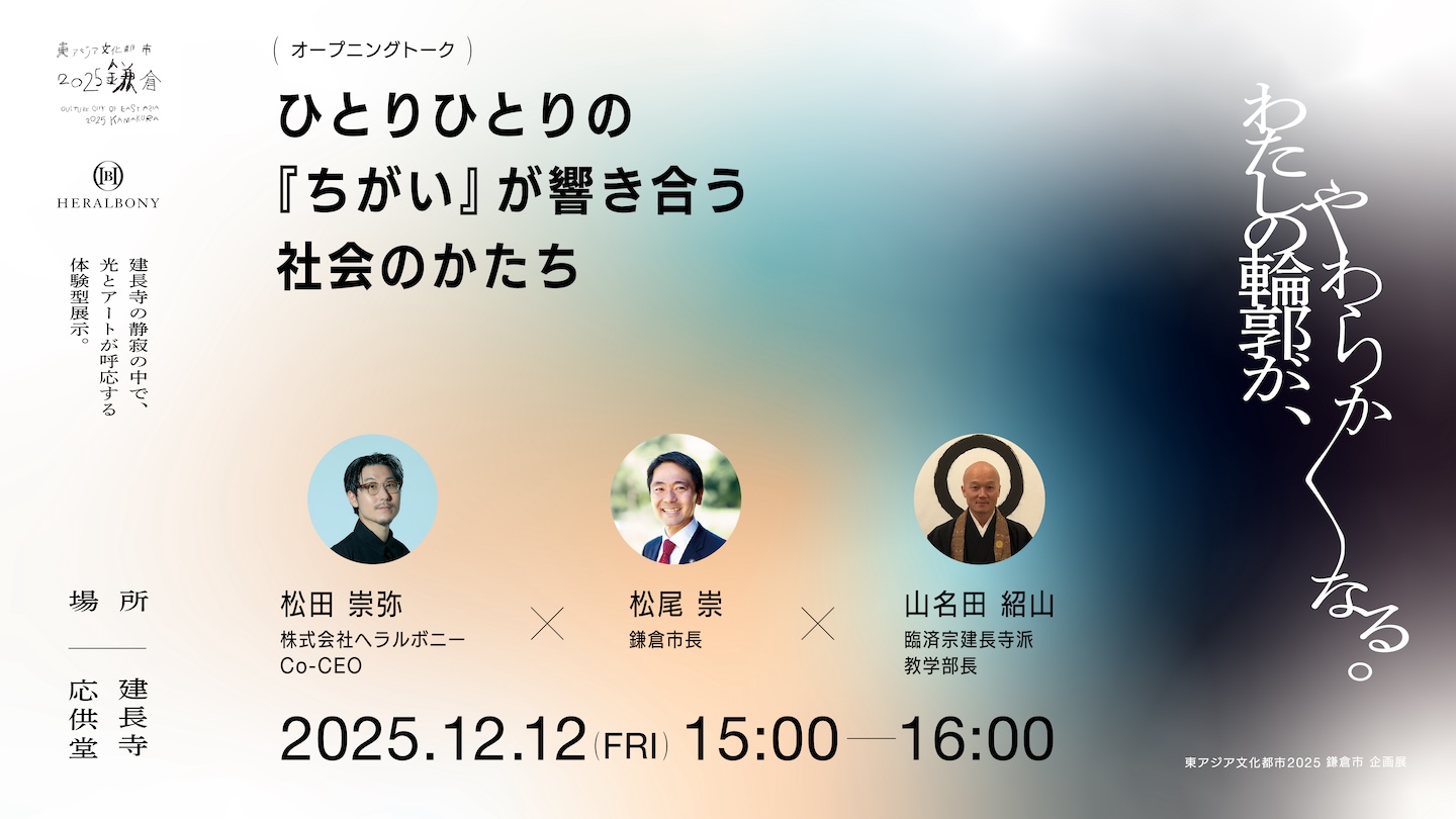 「ひとりひとりの『ちがい』が響き合う社会のかたち」というテーマと、登壇者3人のプロフィール写真が並んだアイキャッチ画像