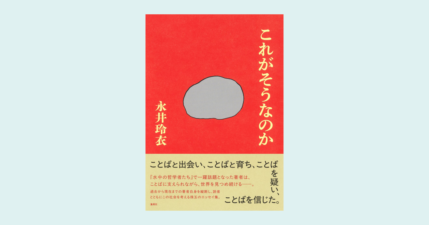 【画像】「これがそうなのか」の書影。帯に、言葉と出会い、言葉と育ち、言葉を疑い、言葉を信じた、の文字