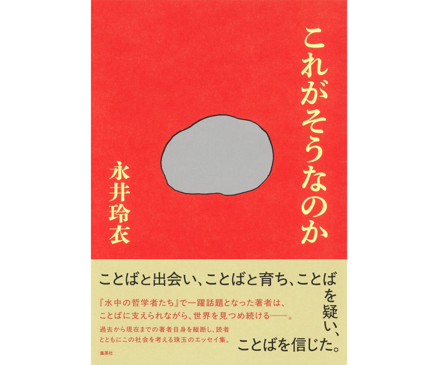 【画像】「これがそうなのか」書影