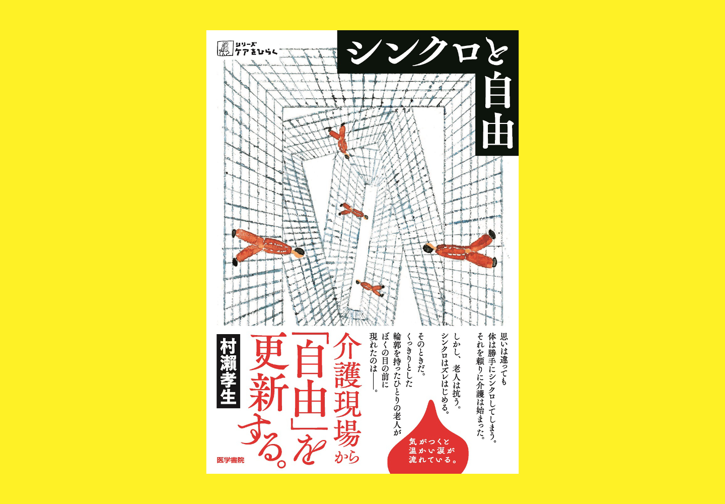 【画像】書影。帯に、介護現場から、自由を更新する、の文字