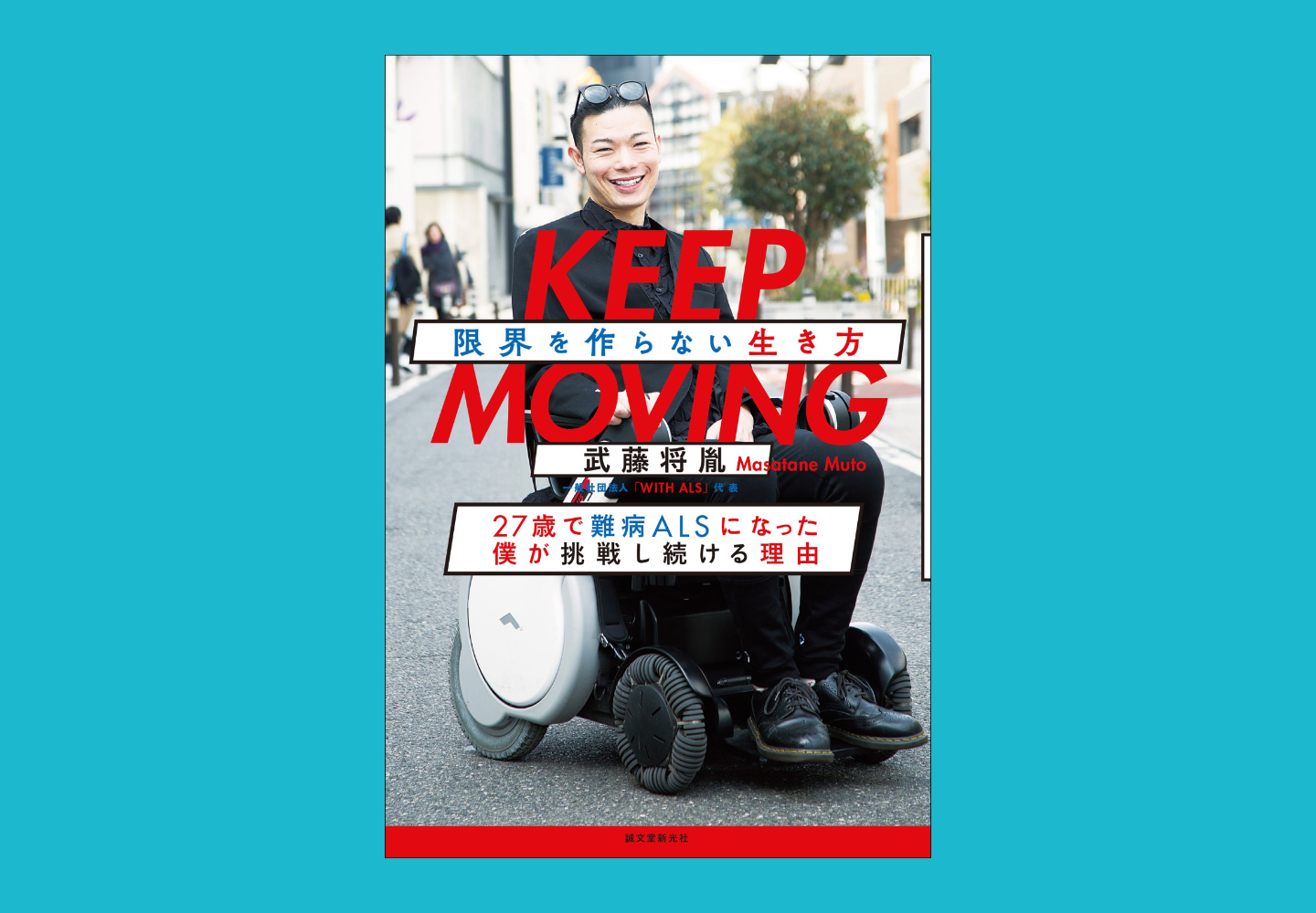 【画像】書影。サブタイトルとして、25歳で難病ALSになった僕が挑戦し続ける理由、の言葉