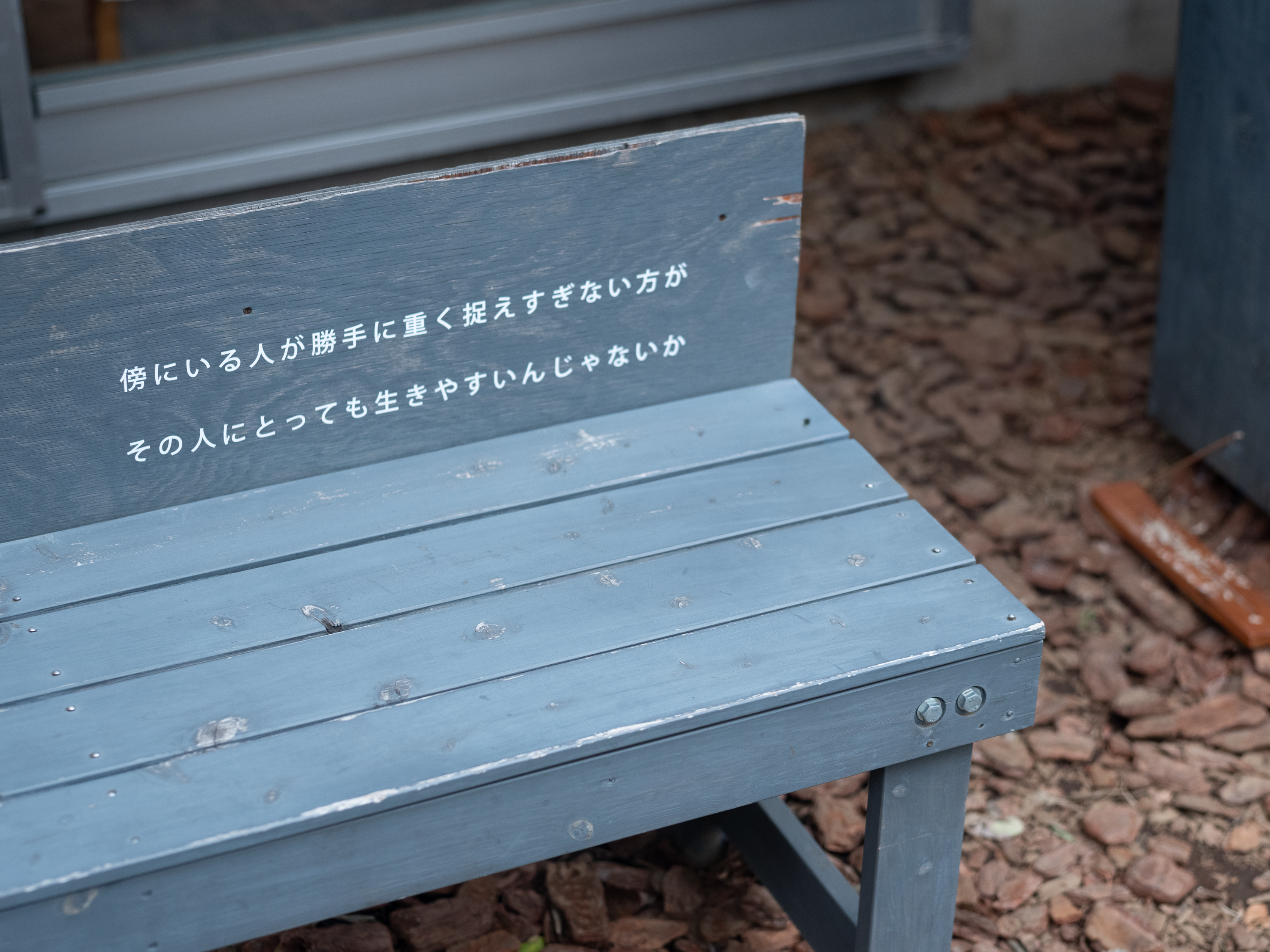 【写真】椅子の背中に文字で「かたわらにいる人が重く捉えすぎないほうがその人のとっても生きやすいんじゃないか」と書かれている。