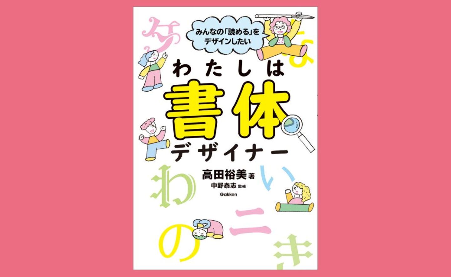 【画像】表紙。いろんな書体とかわいいイラストが並ぶ