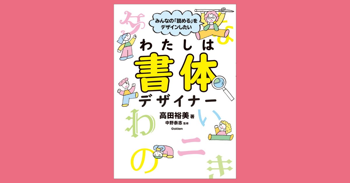 ユニバーサルデザインってなんだろう？ UDフォントの舞台裏『わたしは 