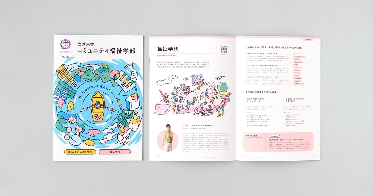 こここラボ］立教大学 コミュニティ福祉学部パンフレット制作 | こここ