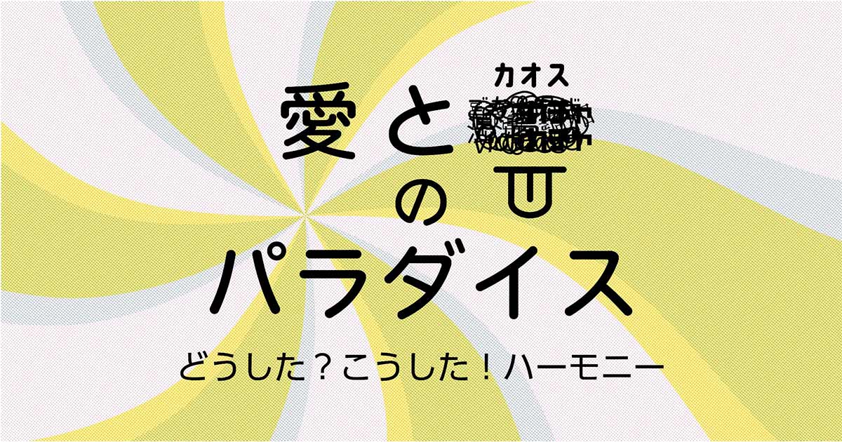 幻聴妄想かるた」新作お披露目も！〈ハーモニー〉がお届けするイベント