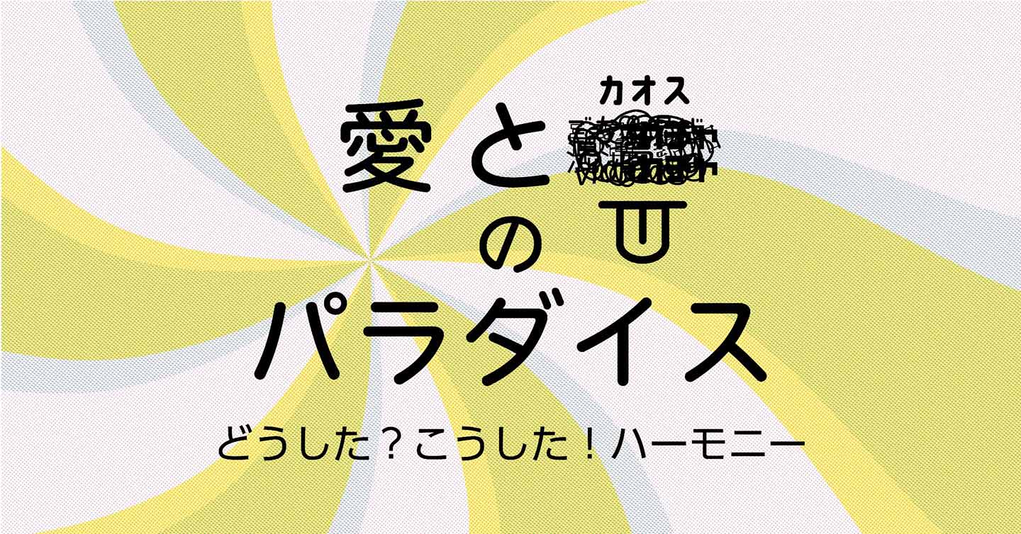 黄色・灰色・白色の渦巻きのなかに、「愛とカオスのパラダイス　どうした？こうした！ハーモニー」と書かれたイベントのメインビジュアル画像。